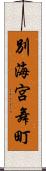 別海宮舞町 Scroll