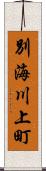 別海川上町 Scroll