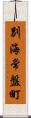 別海常盤町 Scroll