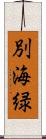 別海緑 Scroll