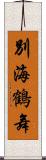 別海鶴舞 Scroll