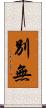 別無 Scroll