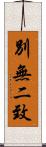 別無二致 Scroll