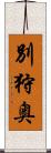 別狩奥 Scroll