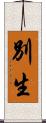 別生 Scroll