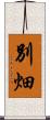 別畑 Scroll