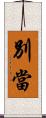 別當 Scroll