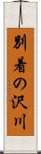 別着の沢川 Scroll