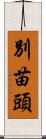 別苗頭 Scroll
