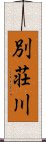 別荘川 Scroll