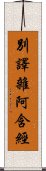 別譯雜阿含經 Scroll