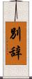 別辞 Scroll