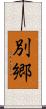 別郷 Scroll