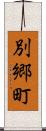 別郷町 Scroll