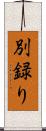 別録り Scroll