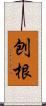 刨根 Scroll