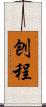 刨程 Scroll