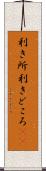 利き所 Scroll
