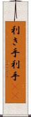 利き手 Scroll