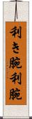 利き腕 Scroll