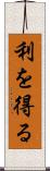 利を得る Scroll