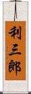 利三郎 Scroll