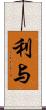 利与 Scroll
