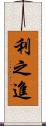 利之進 Scroll