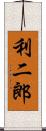 利二郎 Scroll