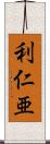 利仁亜 Scroll