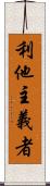 利他主義者 Scroll