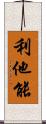 利他能 Scroll