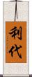 利代 Scroll