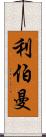 利伯曼 Scroll