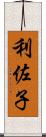 利佐子 Scroll