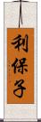 利保子 Scroll