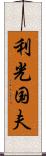 利光国夫 Scroll