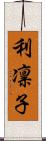 利凛子 Scroll