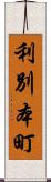 利別本町 Scroll