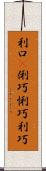 利口(P) Scroll