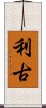 利古 Scroll