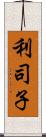 利司子 Scroll