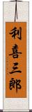 利喜三郎 Scroll