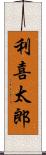 利喜太郎 Scroll