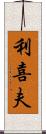 利喜夫 Scroll