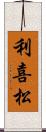 利喜松 Scroll