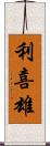 利喜雄 Scroll