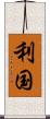 利国 Scroll
