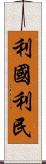 利國利民 Scroll