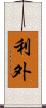 利外 Scroll